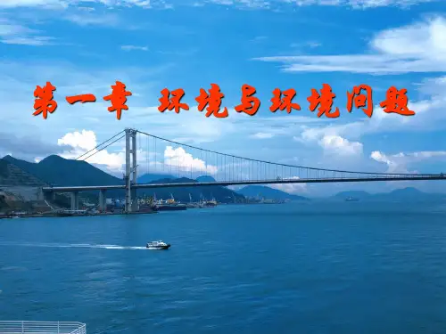 高中地理1.1我们周围的环境优秀课件