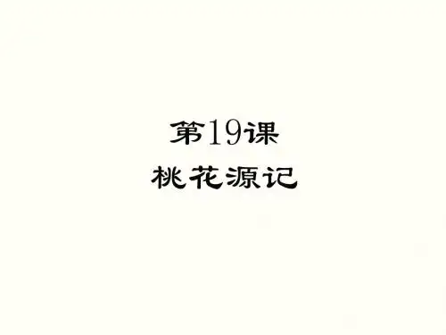 (苏教版)2018年九年级语文上册第五单元19桃花源记课件