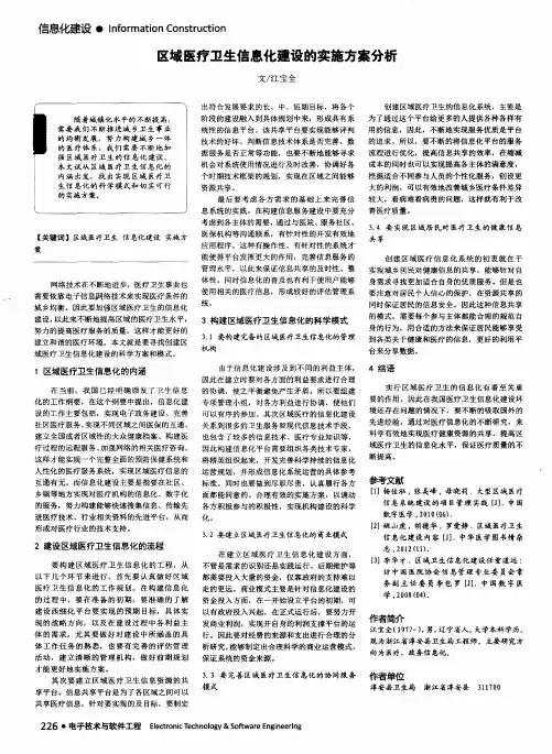 区域医疗卫生信息化建设的实施方案分析