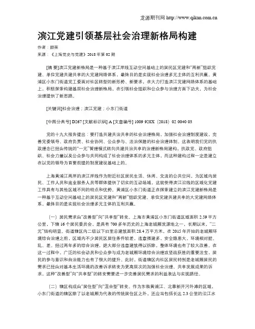 滨江党建引领基层社会治理新格局构建
