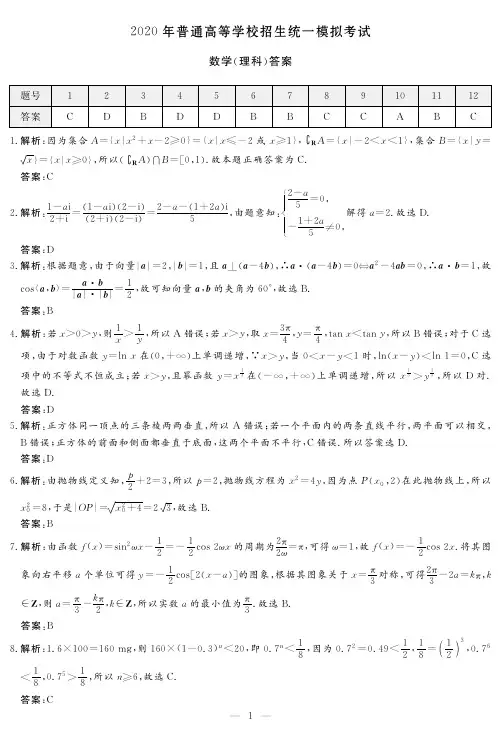2020届山西省晋中市2017级高三下学期一模考试数学(理)试卷参考答案
