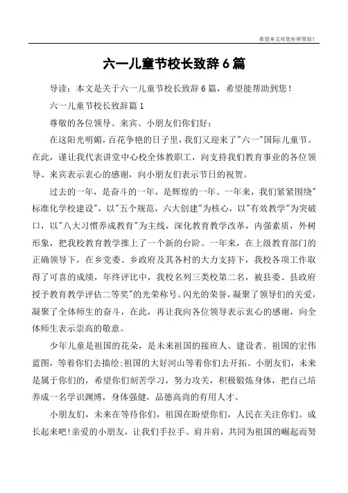 六一儿童节校长致辞6篇
