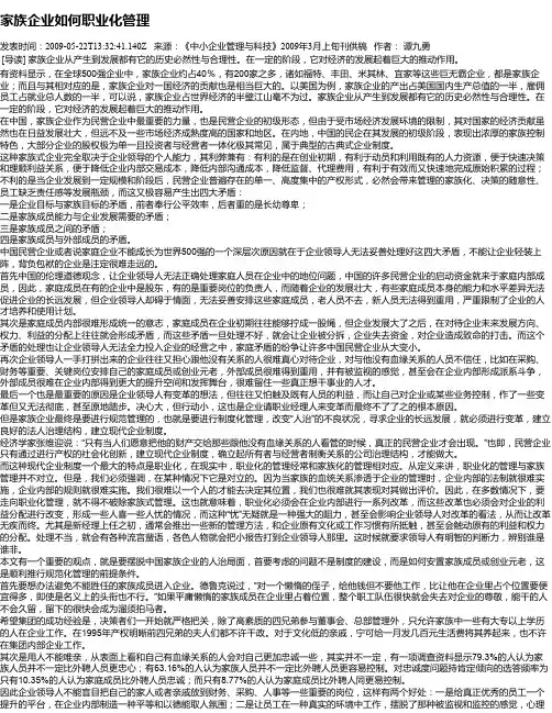家族企业如何职业化管理