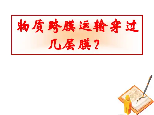 穿过几层膜的问题