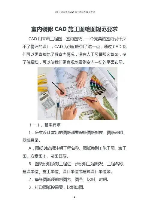 (新)室内装修CAD施工图绘图规范要求