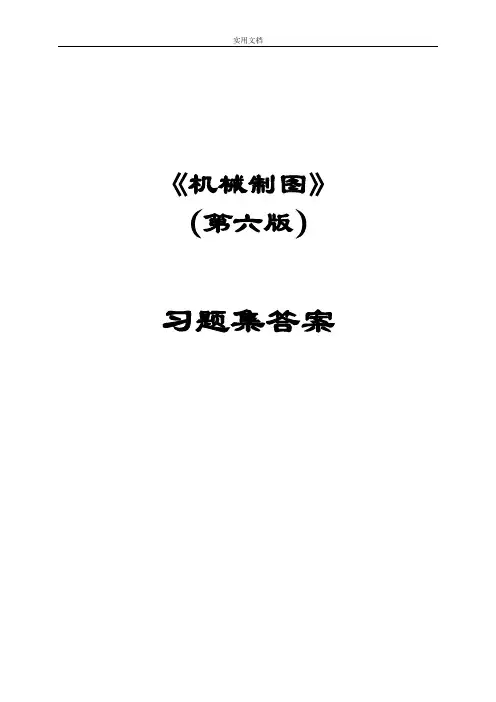 机械制图习题集(第6版)参考问题详解56463