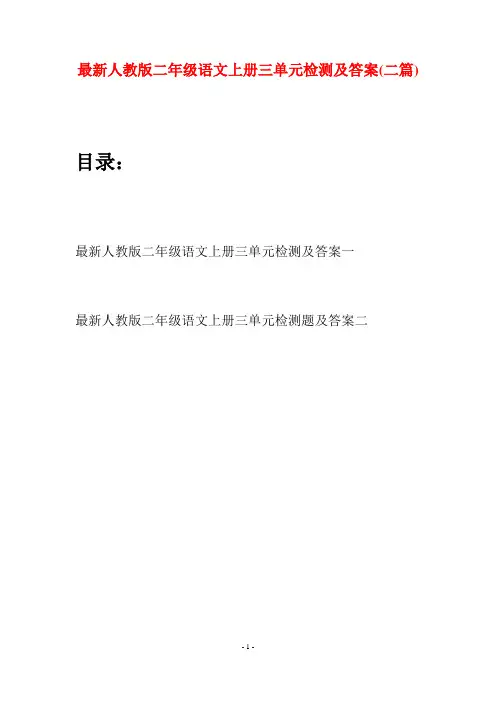 最新人教版二年级语文上册三单元检测及答案(二套)