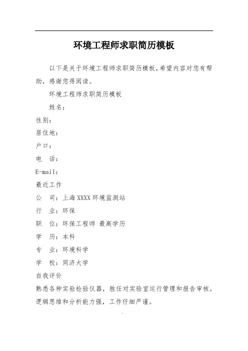 环境工程师求职简历模板