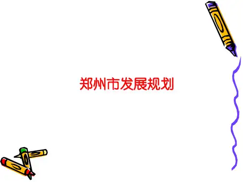 郑州简介