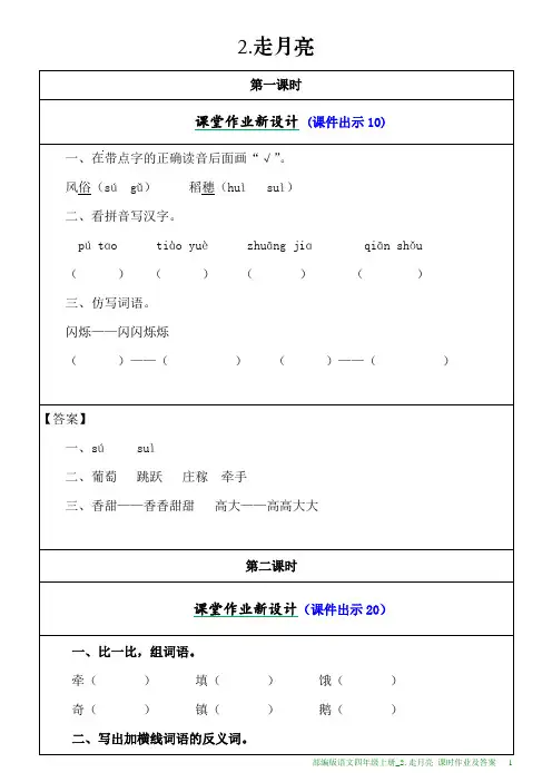 部编版语文四年级上册课时作业及答案_2.走月亮