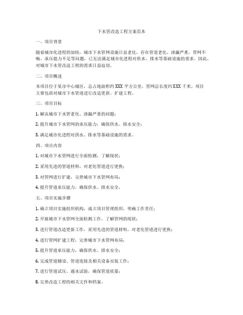 下水管改造工程方案范本