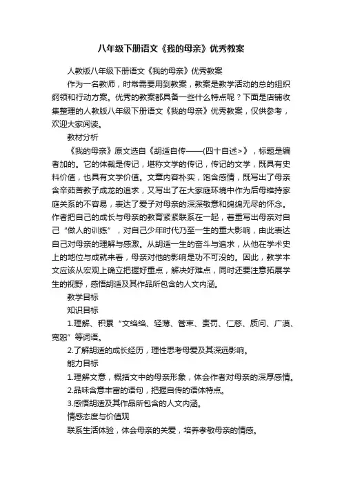 八年级下册语文《我的母亲》优秀教案