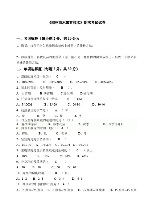 园林苗林繁育技术试卷及答案