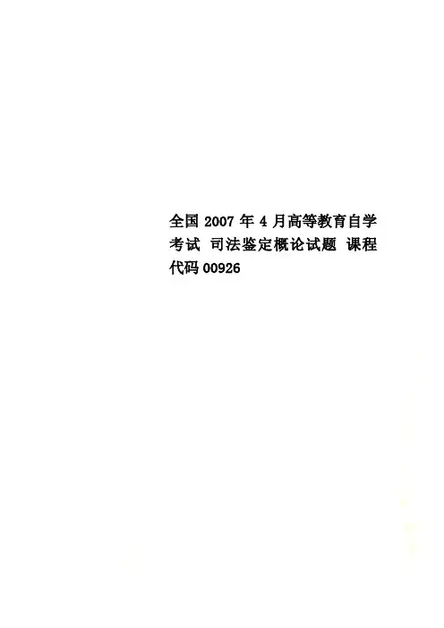 全国2007年4月高等教育自学考试 司法鉴定概论试题 课程代码00926