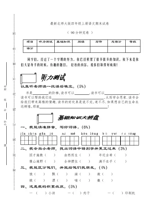 2018-2019年北师大版四年级上册语文期末试卷