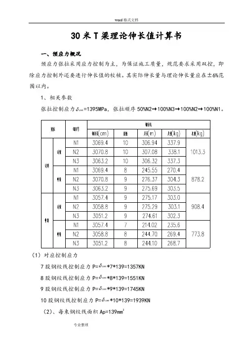 30米T梁伸长量理论计算书