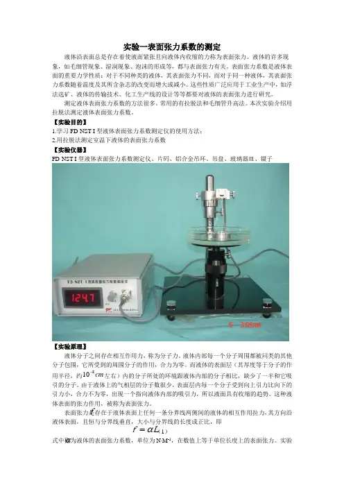 实验一 表面张力系数的测定