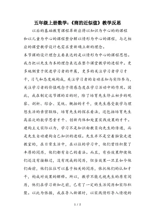 五年级上册数学：《商的近似值》教学反思
