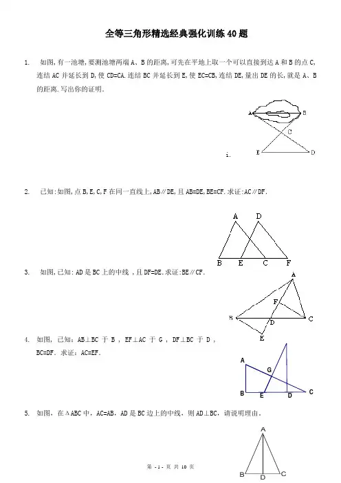最全最新初中数学《全等三角形》精选经典40题强化拔高训练