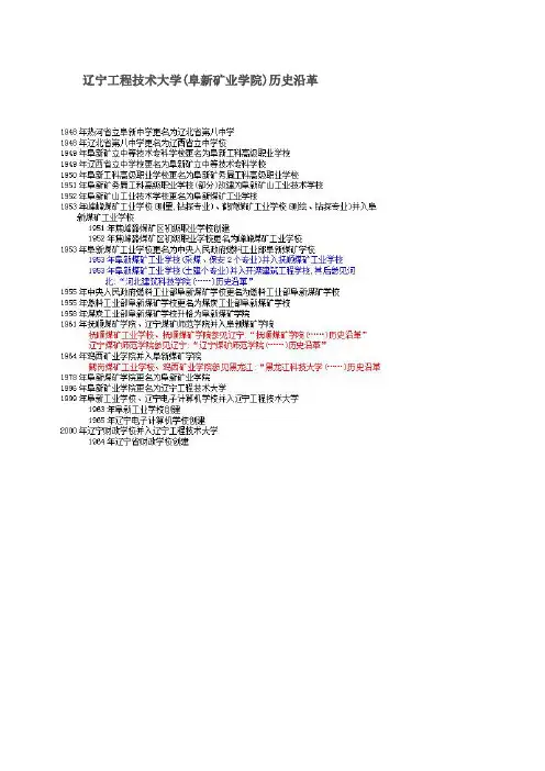 辽宁工程技术大学(阜新矿业学院)历史沿革
