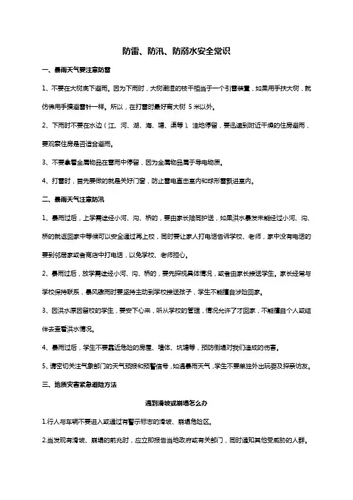 防雷防汛防溺水安全教育