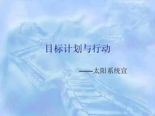 目标计划与行动