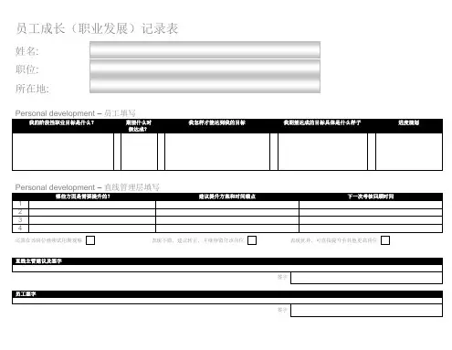 员工成长(职业发展)记录表