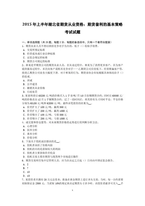 2015年上半年湖北省期货从业资格：期货套利的基本策略考试试题