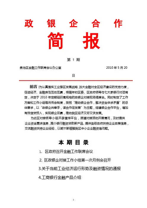 政银企合作简报