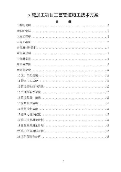 碱加工项目工艺管道施工方案