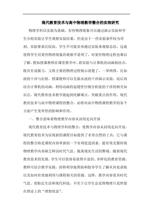 现代教育技术与高中物理教学整合实效研究