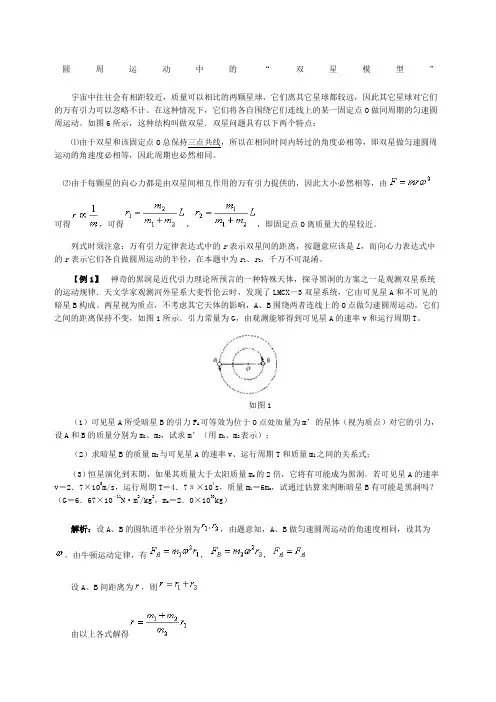 高中物理圆周运动中的“双星模型”