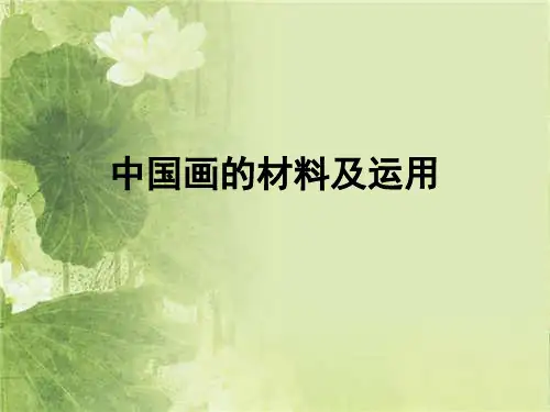 中国画的材料及运用