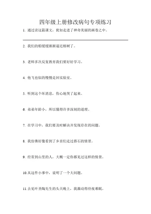 新建四年级上册修改病句专项训练