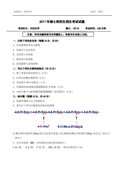 浙江农林大学木材化学试题