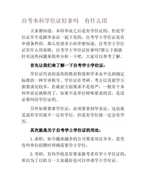 自考本科学位证好拿吗  有什么用