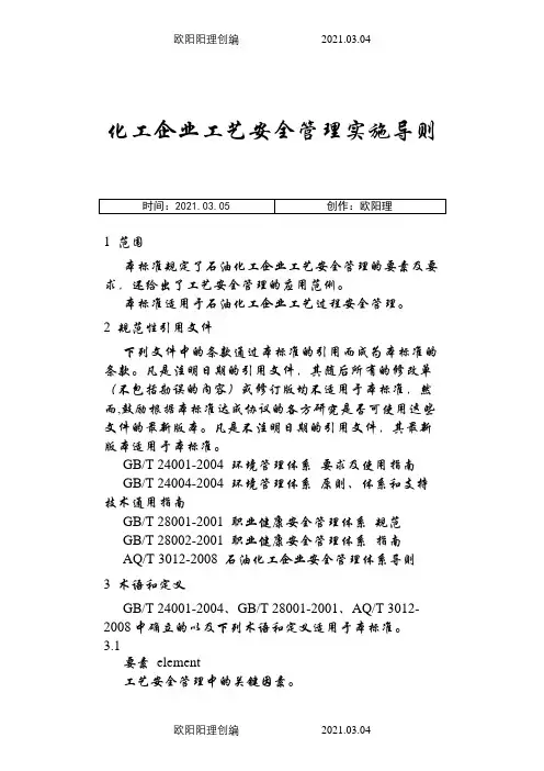 化工企业工艺安全管理实施导则
