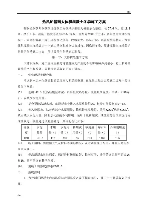 施工方案-冬季施工热风炉基础大体积砼方案
