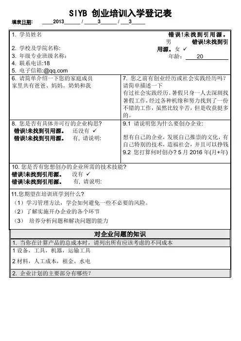 SIYB创业培训入学登记表