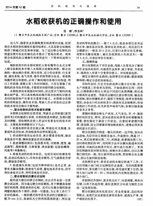 水稻收获机的正确操作和使用
