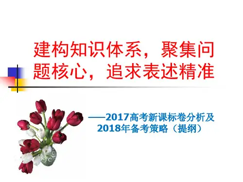 2017高考新课标卷分析及2018年备考策略(高中语文提纲)  课件 (共70张PPT)