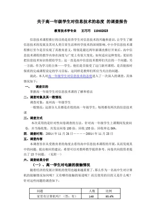 关于高一年级学生对信息技术的态度 的调查报告