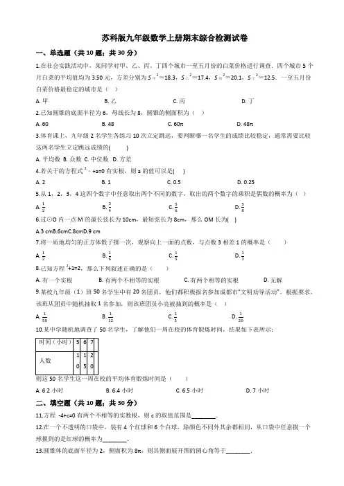 2019年苏科版九年级数学上册期末综合检测试卷(有答案)
