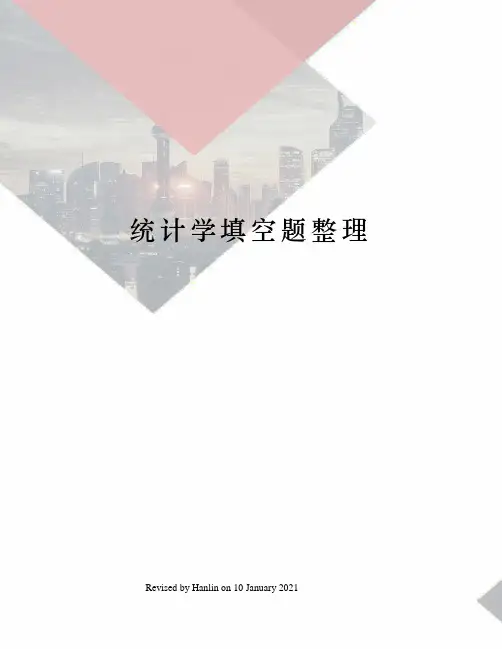 统计学填空题整理