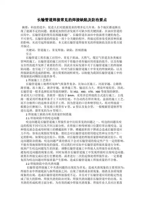长输管道焊接常见的焊接缺陷及防治要点