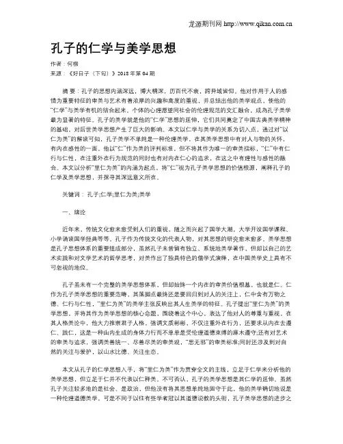 孔子的仁学与美学思想