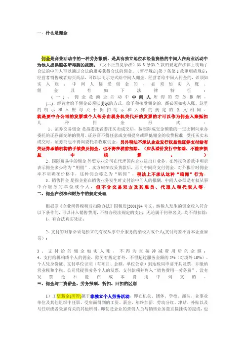 佣金与工资、劳务报酬、折扣、回扣的区
