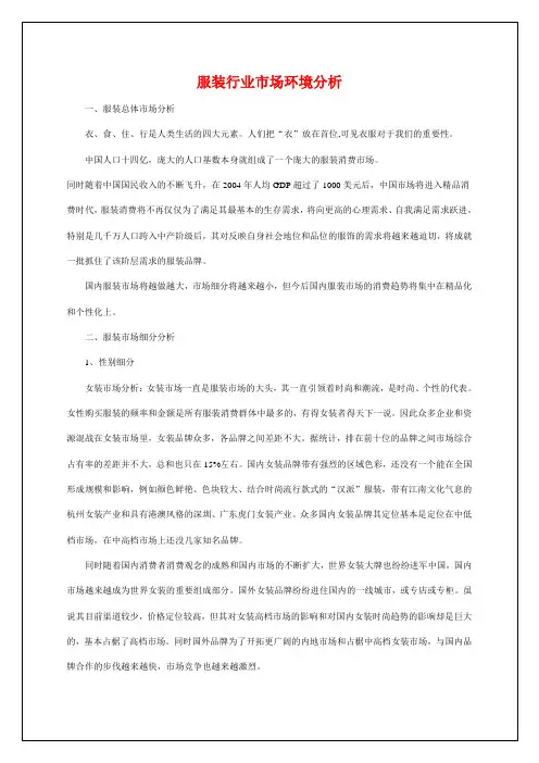服装行业分析报告服装行业市场环境分析