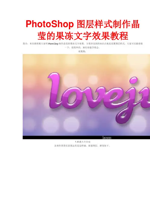 PhotoShop图层样式制作晶莹的果冻文字效果教程