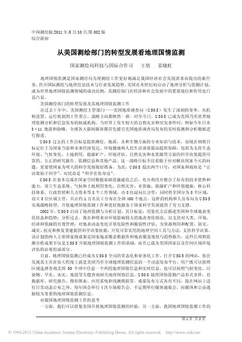 从美国测绘部门的转型发展看地理国情监测_王倩
